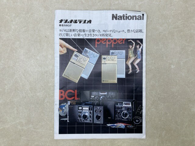 Rakuten - 【中古】 ナショナルラジオ　総合カタログ　ペッパー　BCL　昭和53年1月