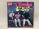 【中古】 【中古EP】 ジャンボー / ザ・ビー・ジーズ
