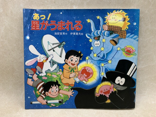 商品名 あっ!星がうまれる 著者 海部宣男/伊藤章夫 出版社 新日本出版社 発売日 1986 備考 【可】　ヤケ、カバーキズ・折れ・水ジミ少、小口シミ有り 判型 JAN / ISBN /