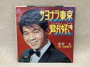 【中古】 【中古EP】 サヨナラ東京/君が好き / 坂本九