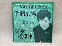 【中古】 【中古EP】 学園広場 / 舟木一夫