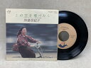 【中古】 【中古EP】 この空を飛べたら / 加藤登紀子