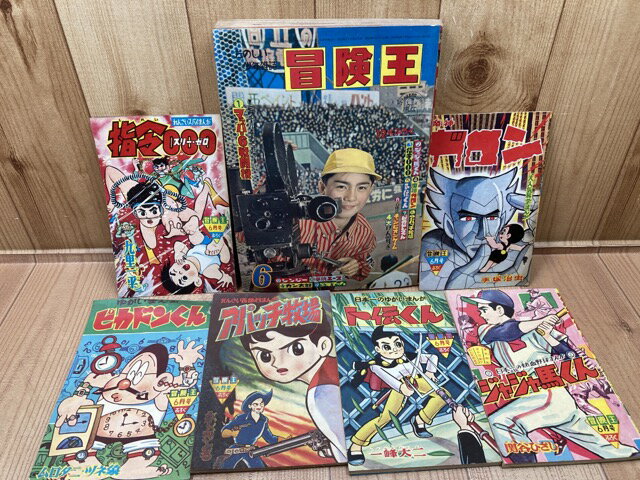 【中古】 冒険王 昭和36年6月号【別冊ふろく6点揃】