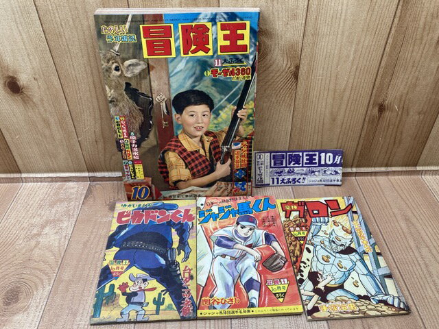 【中古】 冒険王 昭和36年10月号【別冊ふろく3点と帯付】