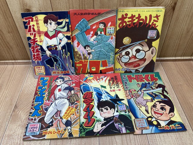 【中古】 冒険王 昭和36年3月号の別冊ふろく6点（魔神ガロン他）