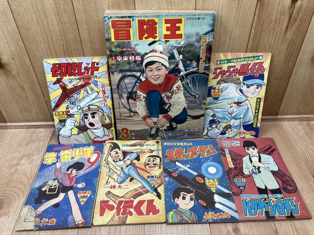 【中古】 冒険王 昭和37年3月号【別冊ふろく6点揃】