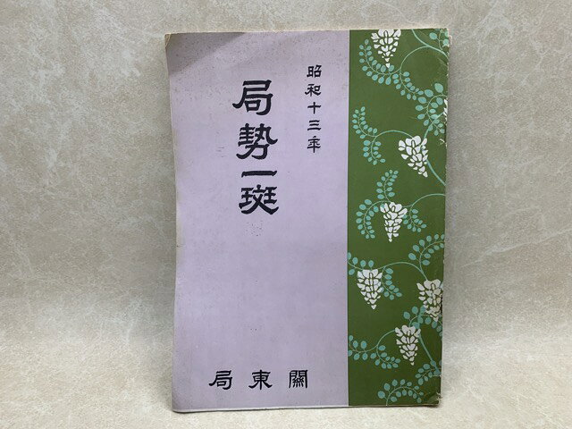 【中古】 局勢一班　昭和13年