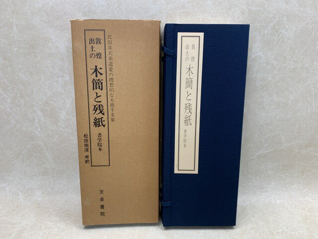 【中古】 西域出土の木簡と残紙　全二冊 / 比田井南谷