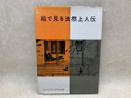 【中古】 絵で見る法然上人伝 / 大正大学浄土学研究室