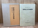 【中古】 静岡県の中世城館跡/静岡県文化財調査報告書