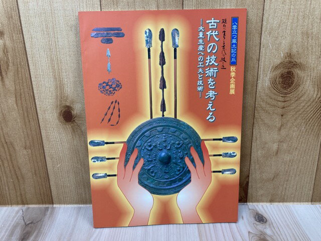 【中古】 図録 古代の技術を考える 大量生産への工夫と技術
