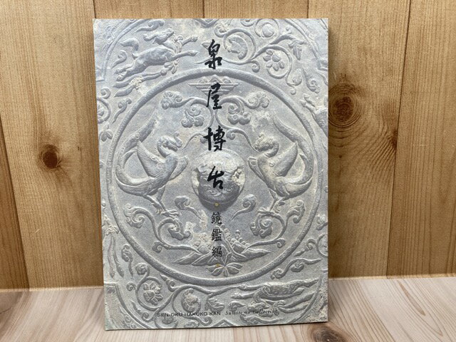 【中古】 泉屋博古　鏡鑑編 / 泉屋博古館 編
