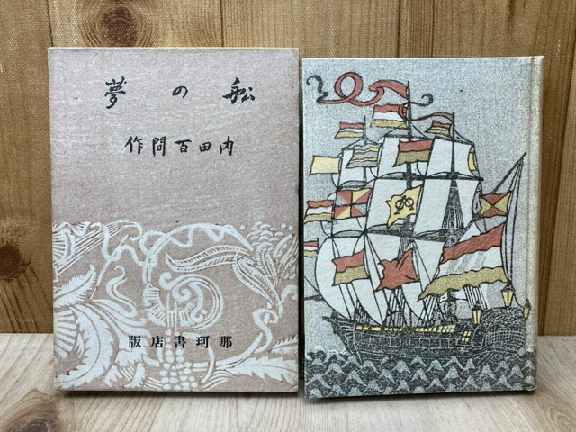 Rakuten - 【中古】 船の夢 / 内田百間