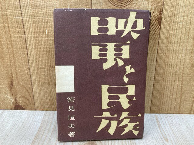 【中古】 映画と民族 / 筈見恒夫