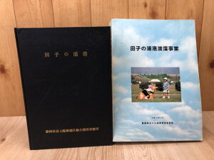 【中古】 田子の浦港 工事誌(1968年)+田子の浦港浚渫事業(1998年)