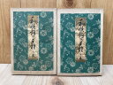 【中古】 和歌言葉の千種 上下 2冊 / 聴雨庵大人・百合園主人