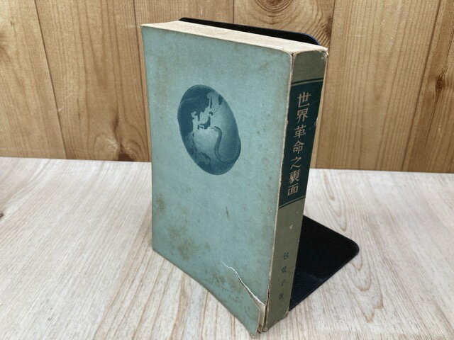 【中古】 世界革命之裏面 / 包荒子