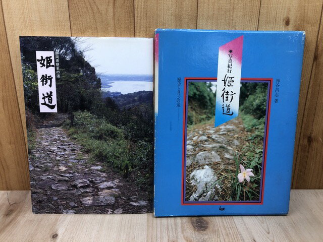 【中古】 静岡県歴史の道 姫街道【改訂版】+写真紀行 姫街道