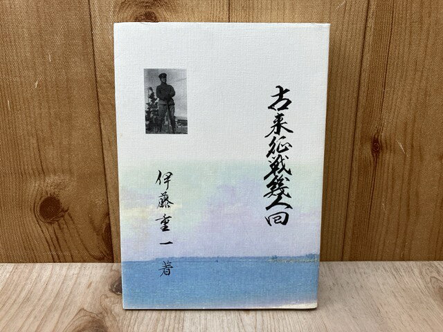 【中古】 古来征戦幾人回 / 伊藤重一