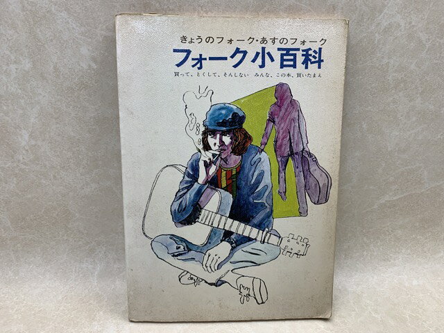 Rakuten - 【中古】 フォーク小百科　きょうのフォーク・あすのフォーク