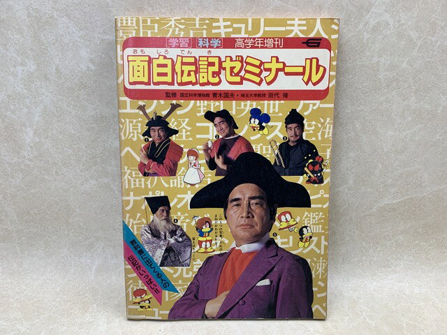  面白伝記ゼミナール　学習　科学　高学年増刊