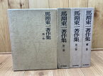 【中古】 馬淵東一著作集　全4冊揃 / 馬淵東一