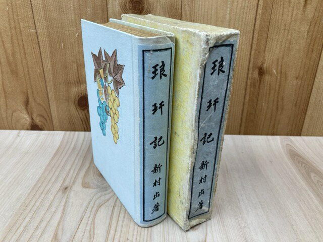 Rakuten - 【中古】 琅 記 / 新村出
