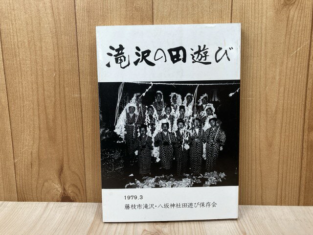 【中古】 滝沢の田遊び / 藤枝市滝沢・八坂神社田遊び保存会