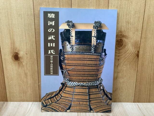 【中古】 駿河の武田氏　藤枝市郷土博物館特別展