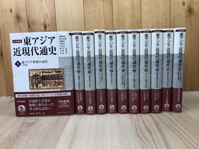 Rakuten - 【中古】 岩波講座 東アジア近現代通史 全11冊揃