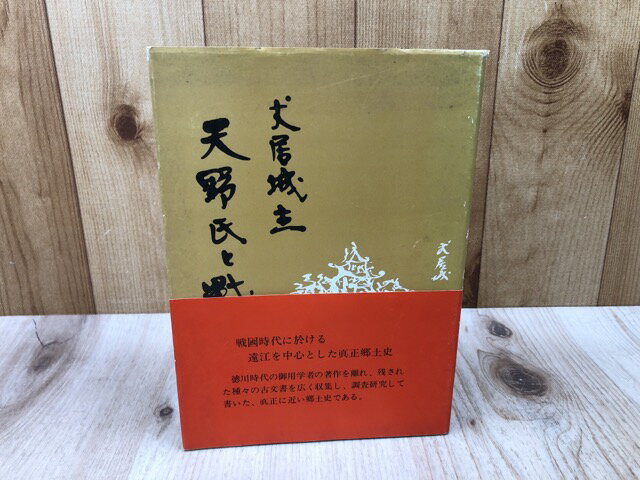 【中古】 犬居城主 天野氏と戦国史 / 小澤舜次