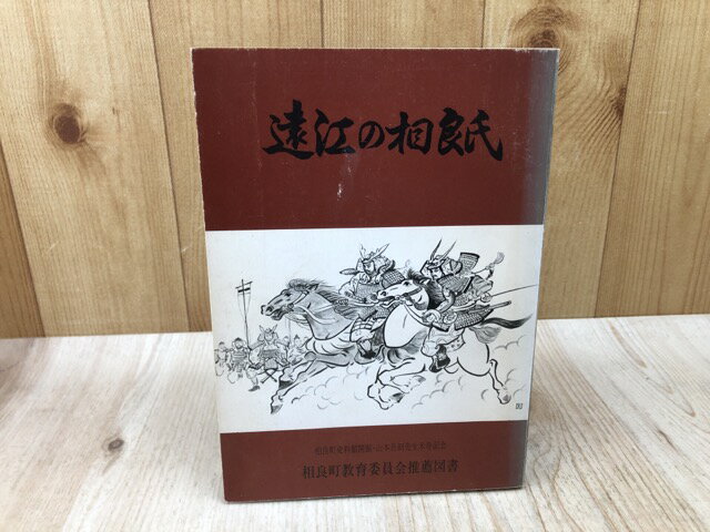 【中古】 遠江の相良氏 / 川原崎次郎