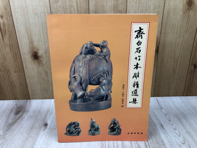 【中古】 斉白石　竹木彫刻精選集