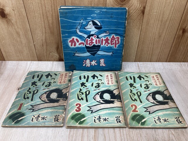 【中古】 NHKテレビ連続漫画　かっぱ川太郎　1〜3　＋　1冊の計4冊 / 清水崑