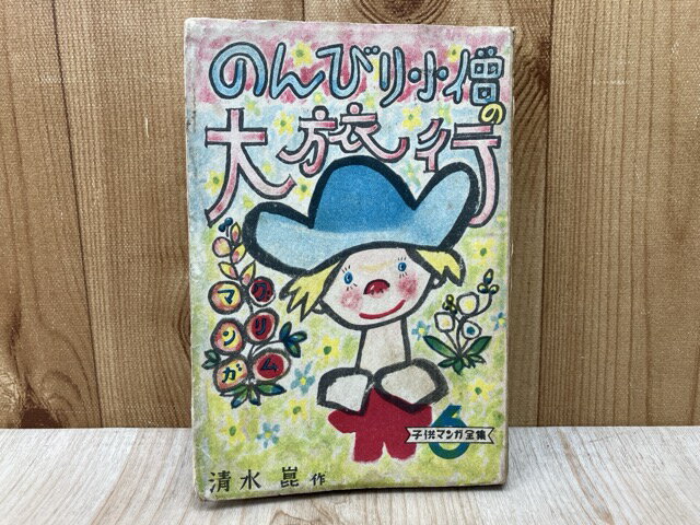 【中古】 のんびり小僧の大旅行　子供マンガ全集6 / 清水崑