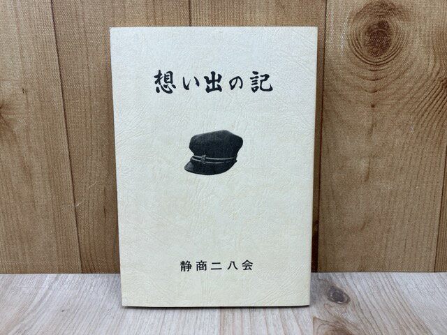 【中古】 静商二八会　想い出の記 / 静商二八会