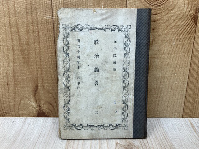 [중고] 정치 론략 완