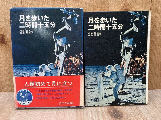 【中古】 月を歩いた二時間十五分　人類の記録シリーズ / 相島敏夫・餌取章男