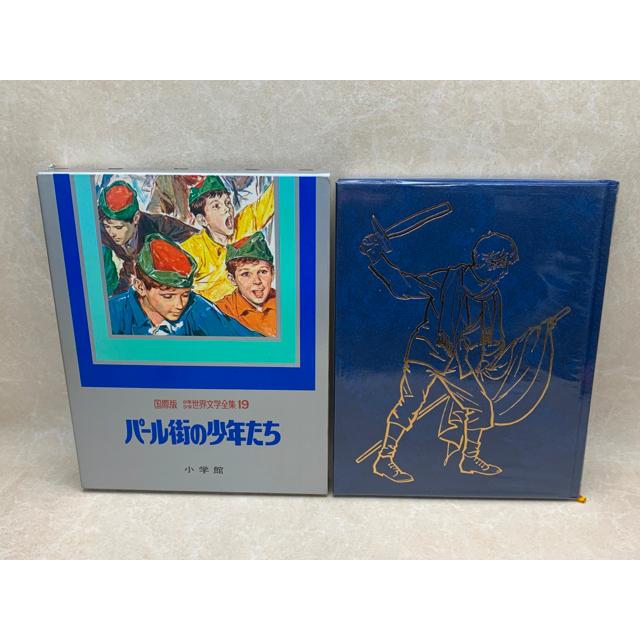 Rakuten - 【中古】 パール街の少年たち　国際版　少年少女　世界文学全集19 / モルナール
