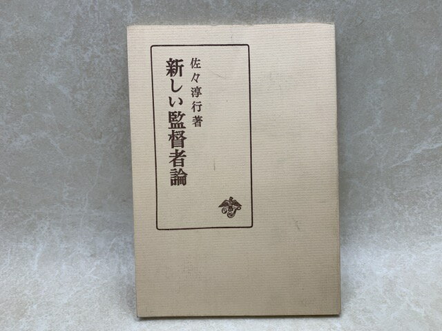Rakuten - 【中古】 新しい監督者論 / 佐々淳行
