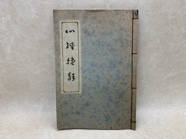 【中古】 心経捷解　全 / 今北洪川