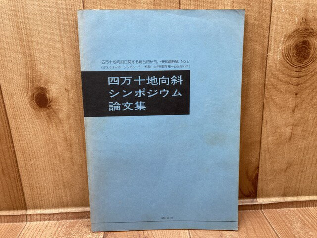 【中古】 四万十地向斜シンポジウム論文集 四万十総研連絡誌No.2