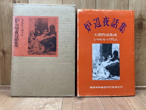 【中古】 炉辺夜話集 / シャルル・ノディエ　篠田知和基 訳