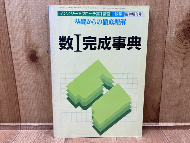 Rakuten - 【中古】 マンスリーアプローチ高1講座　数学　臨時増刊号　数1完成事典