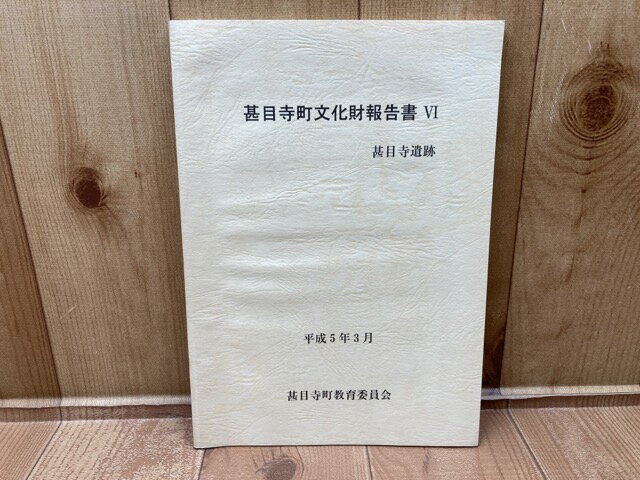 【中古】 甚目寺遺跡　甚目寺町文化財報告書6 / 甚目寺町教育委員会編