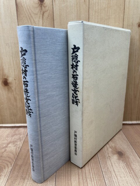 【中古】 戸隠村の石造文化財【長野県】