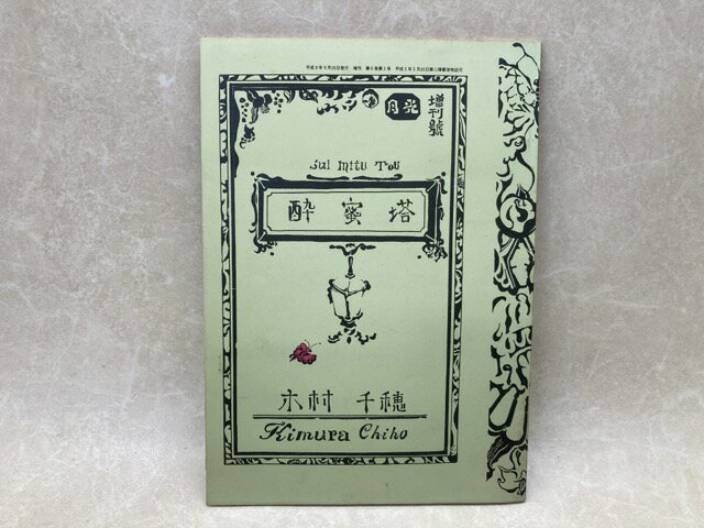 Rakuten - 【中古】 同人誌　酔蜜塔　月光増刊号 / 木村千穂