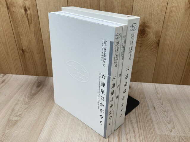 【中古】 六連星はかがやく　富士重工業50年史 1953-2003