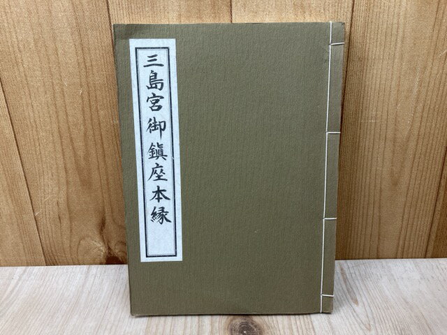 【中古】 三島宮御鎮座本縁 / 大山祇神社