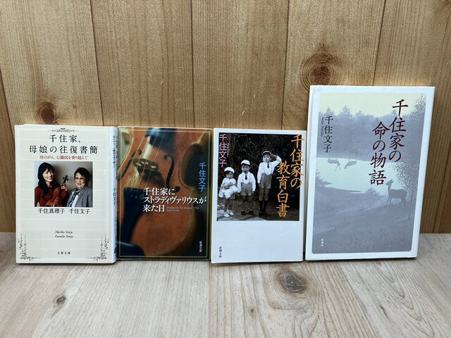 【中古】 千住文子 4冊【千住家の命の物語/ストラディヴァリウスが来た日/教育白書/母娘の往復書簡】 / 千住文子 千住真理子